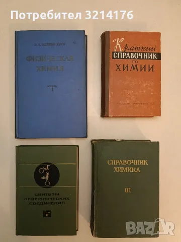 Справочник химика. Том 3 – Б. П. Никольский , О. Н. Григоров , М. Е. Позин (1964)