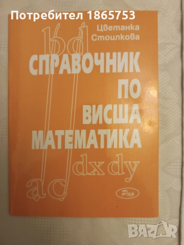 Сборник по висша математика и справочник , снимка 3 - Учебници, учебни тетрадки - 52673416