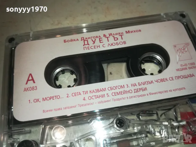 БОЙКА ДАНГОВА И ИЛИЯН МИХОВ 2909241241, снимка 10 - Аудио касети - 47393205