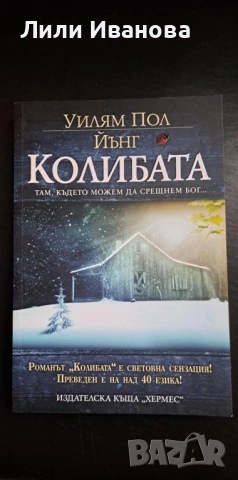 Колибата - Уилям Пол Йънг