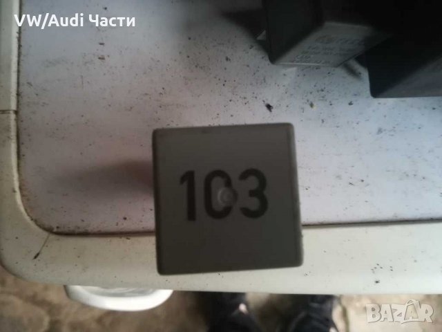 Реле 103 за Golf 4 /Audi A3 