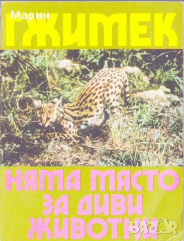 Няма място за живи животни