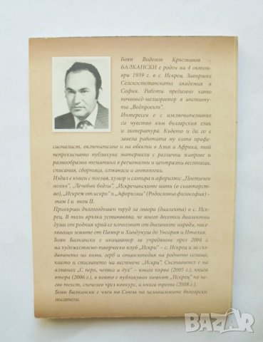 Книга Българи сред огнищата на древни народи - Боян Балкански 2009 г., снимка 7 - Българска литература - 31786762