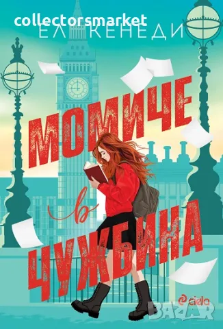 Момиче в чужбина + книга ПОДАРЪК, снимка 1 - Художествена литература - 49134883