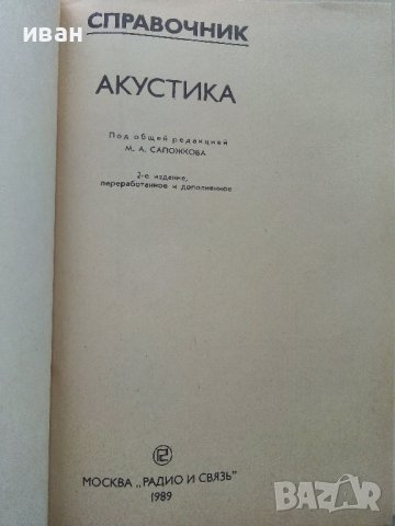 Акустика - Справочник - 1989г. , снимка 2 - Специализирана литература - 40294411