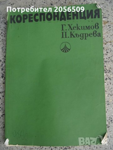 "Кореспонденция" Хекимов/Къдрева , снимка 1 - Специализирана литература - 31523951