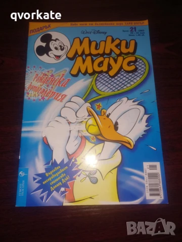 Списание Мики Маус бр.18-1-14 септември 2012г., снимка 10 - Списания и комикси - 50437770