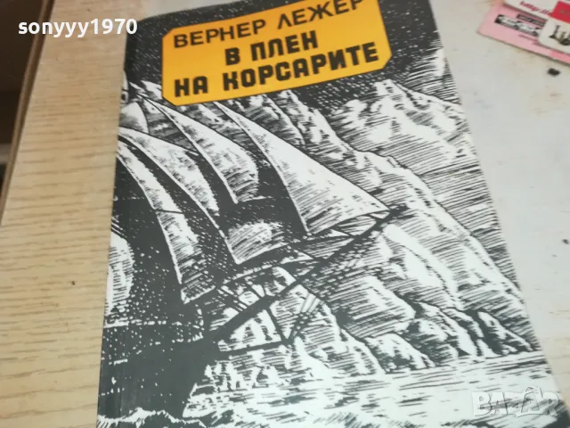 В ПЛЕН НА КОРСАРИТЕ 1901251927, снимка 7 - Художествена литература - 48743838