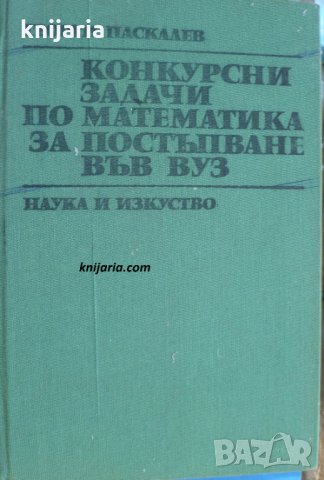 Конкурсни задачи по математика за постъпване във ВУЗ