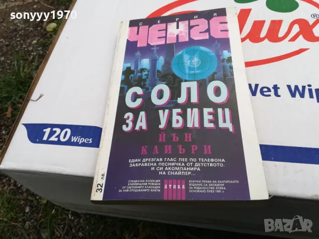 СОЛО ЗА УБИЕЦ-КНИГА 1503251734, снимка 7 - Други - 49507427