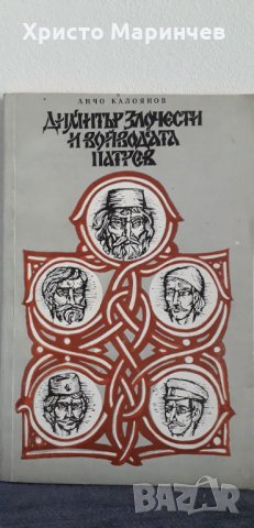 Димитър Злочести и войводата Патрев, снимка 1 - Художествена литература - 29877539