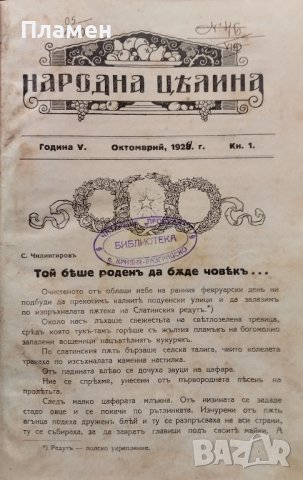 Народна целина. Кн. 1-8 / 1929-1930, снимка 1 - Антикварни и старинни предмети - 42747010