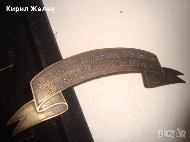 1904 1905 ГОДИНА РУСКА ИМПЕРИЯ НАГРАДНА ПАМЕТНА МЕСИНГОВА ТАБЕЛКА НАГРАДКА 18676, снимка 3 - Колекции - 31205619