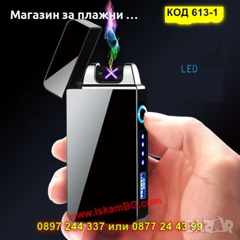 Елегантна плазмена запалка с двойна дъга - КОД 613-1