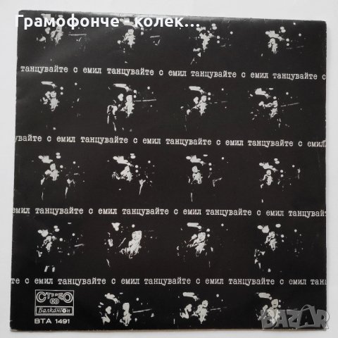 Емил Димитров - Танцувайте с Емил - ВТА 1491 - Шехерезада, Мариана, Сън, Ана, Ти ли, Лили и др, снимка 1