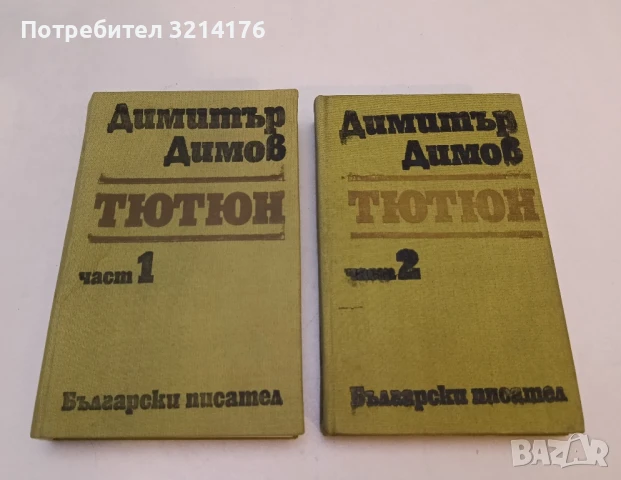 Тютюн. Част 1-2 - Димитър Димов (1981, Български писател)