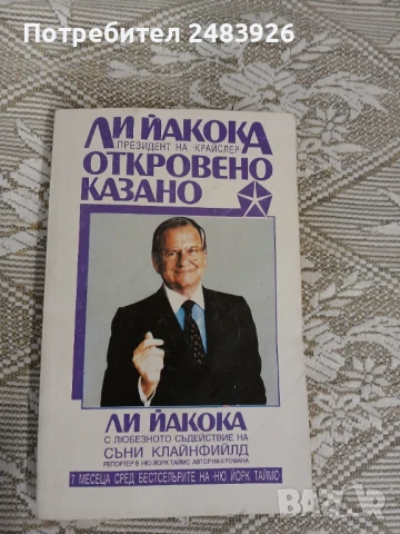 Откровено казано  Президент на "Крайслер"  Ли Йакока, снимка 1