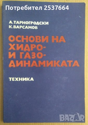 Основи на хидро- и газо-динамиката  А.Тарногродски