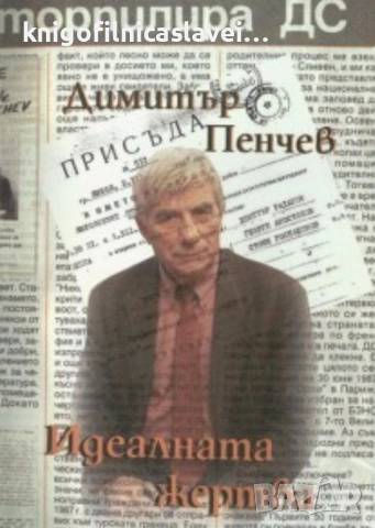 Димитър Пенчев - Идеалната жертва (2011)