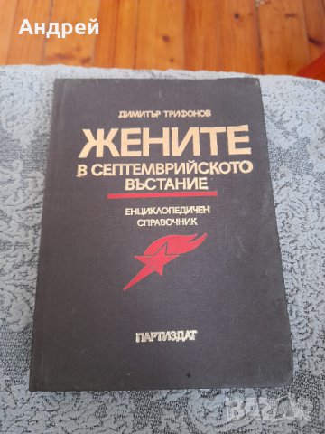 Книга Жените в Септемврийското въстание, снимка 1 - Други - 33789724