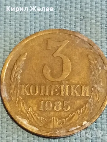 Стара монета 3 копейки 1985г. СССР рядка за КОЛЕКЦИЯ ДЕКОРАЦИЯ 25846, снимка 3 - Нумизматика и бонистика - 48222055