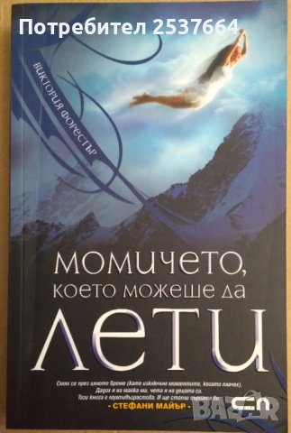 Момичето, което можеше да лети  Стефани Майър