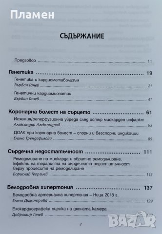 Факти, противоречия, дебати в диагностиката и лечението на сърдечните и съдовите заболявания, снимка 3 - Специализирана литература - 39352588