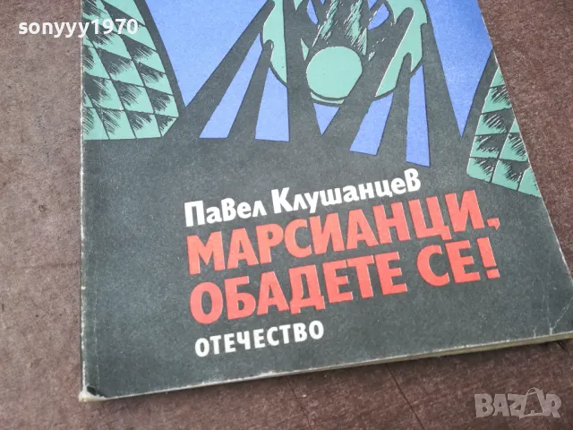 МАРСИЯНЦИ ОБАДЕТЕ СЕ 0902251856, снимка 4 - Художествена литература - 49043863
