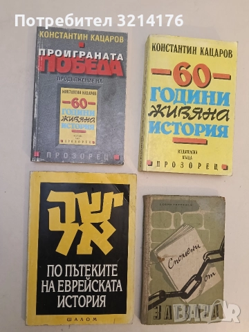 По пътеките на еврейската история - Рут Самуелс