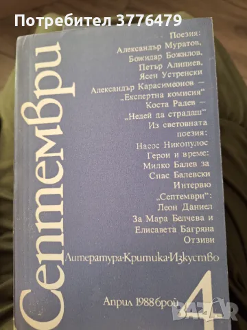 Септември, литература, критика, изкуство, 1988г 1-12, снимка 10 - Списания и комикси - 47546795