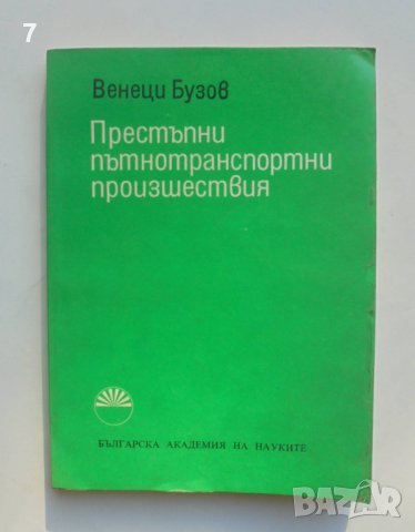 Книга Престъпни пътнотранспортни произшествия - Венеци Бузов 1976 г.