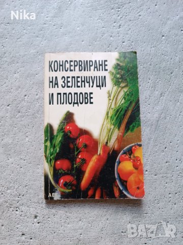 Консервиране на зеленчуци и плодове, снимка 1