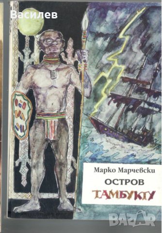 Остров Тамбукту - Марко Марчевски, снимка 1 - Художествена литература - 31056374