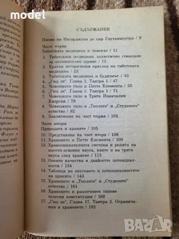 Тибетска медицина и хранене - Намгял Кюзар, Жан-Клод Сержан, снимка 3 - Здраве, медицина и спорт - 45271660
