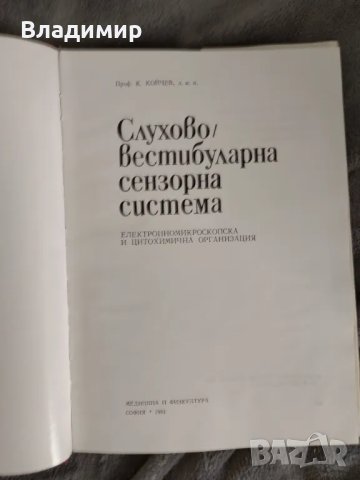 К.койчев - Слухово/ вестибуларна сензорна система , снимка 3 - Специализирана литература - 49597305