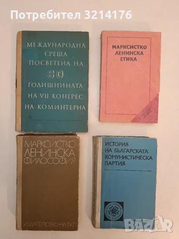 Международна среща посветена на 30-годишнината на VII конгрес на коминтерна