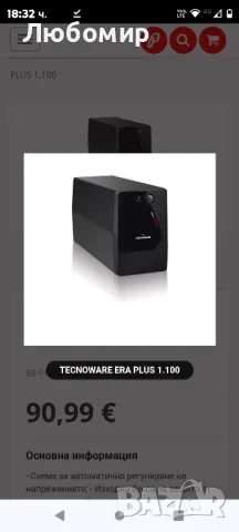 Tecnoware UPS ERA PLUS 1100, 1100VA UPS, Защита срещу прекъсване на захранването

