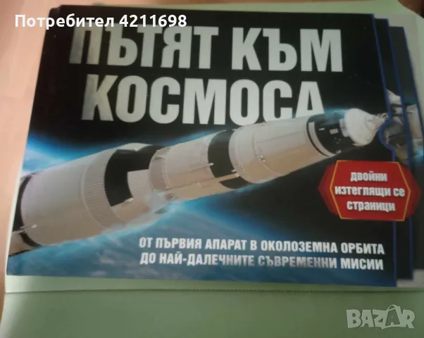 "ПЪТЯТ КЪМ КОСМОСА"