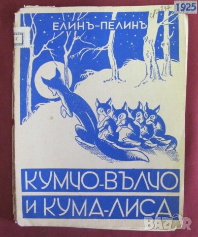 1925г. Детска Книга- Кумчо Вълчо и Кума Лиса- Елин Пелин