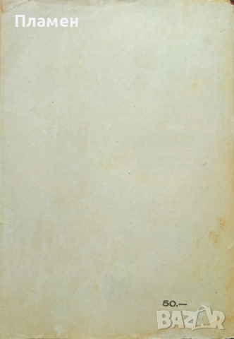 Позоръ Славе Езеровъ /1941/, снимка 3 - Антикварни и старинни предмети - 51745439