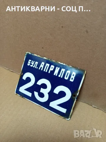 Соц Стара Емайлирана Малка Табела.