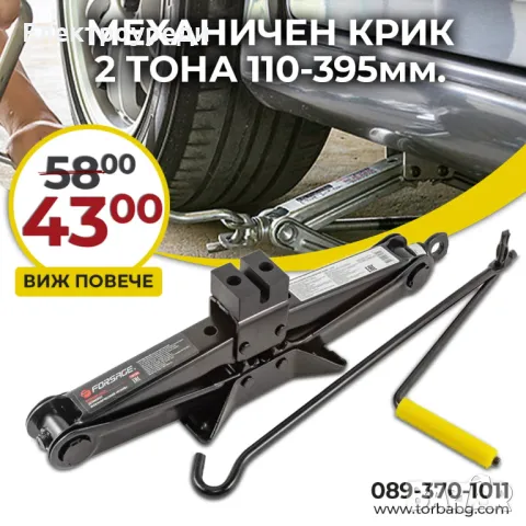 MЕХАНИЧЕН КРИК ТИП ЖАБА 2 ТОНА 110 – 395 ММ FORSAGE, снимка 1