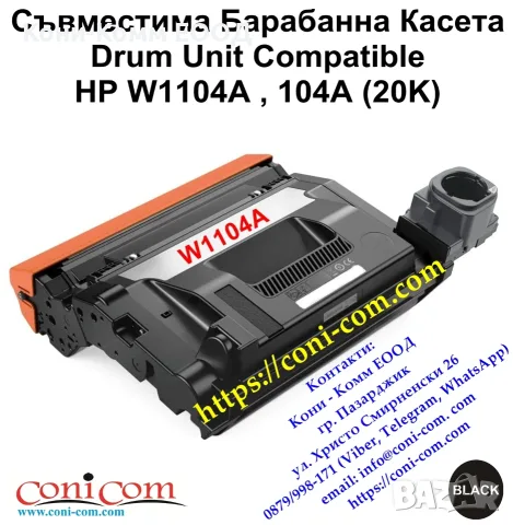 HP W1104A, 104A (20000 стр.) Съвместима Барабанна Касета