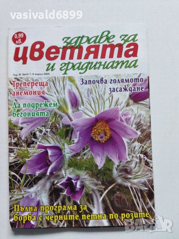 Четири броя списание "Здраве за цветята и градината" от 2009 г., снимка 5 - Списания и комикси - 40759133