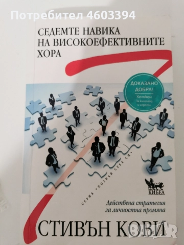 чиста нова книга на Стивън Кови"Седемте навика на високиефективните хора" 