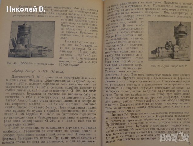 Двигатели за модели на самолети марка МК16, Сокол ОТМ 2,5 Микролитражни двигатели, снимка 8 - Колекции - 36848920