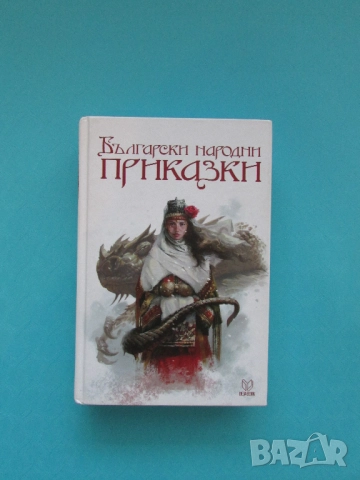 Български народни приказки 752 страници