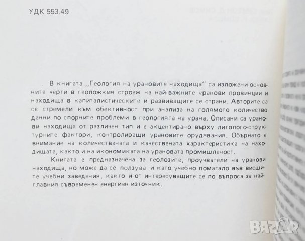 Книга Геология на урановите находища - Симеон Симеонов, Фанка Симова 1980 г., снимка 3 - Специализирана литература - 29706961