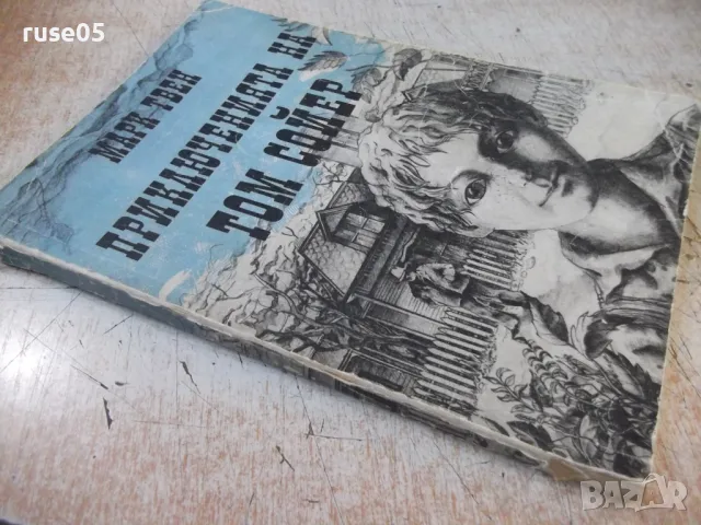 Книга "Приключенията на Том Сойер - Марк Твен" - 174 стр., снимка 8 - Детски книжки - 49104254