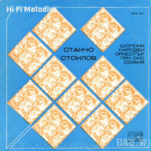 Станчо СТОИЛОВ / Шопски народен оркестър при ОНС - София - ВНА 1971